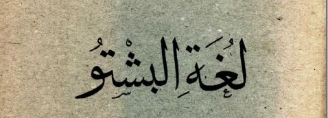 لغة البشتو