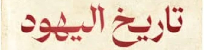تاريخ اليهود